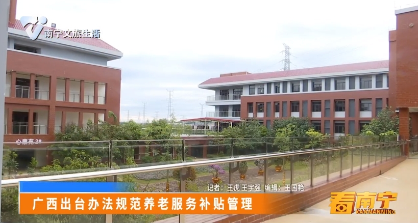 广西出台办法规范养老服务补贴管理