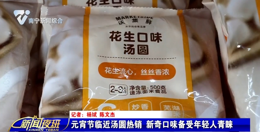 元宵节临近汤圆热销 新奇口味备受年轻人青睐