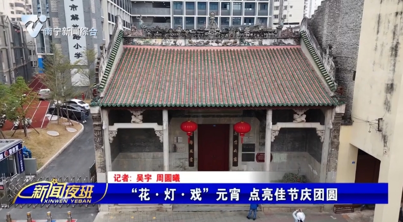 “花·灯·戏”元宵 点亮佳节庆团圆