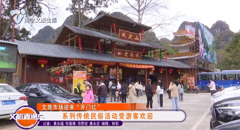 【文旅市场迎来“开门红”】系列传统民俗活动受游客欢迎