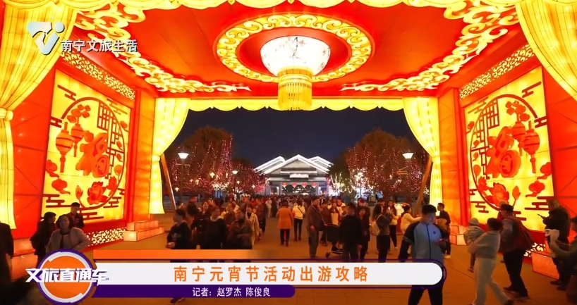 南宁元宵节活动出游攻略