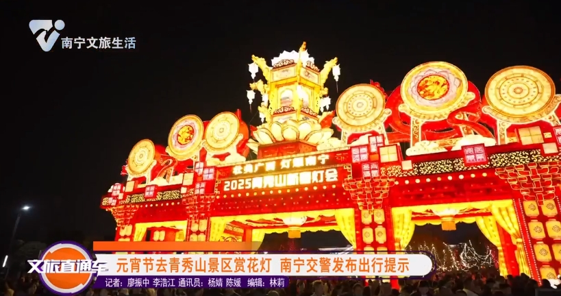 元宵节去青秀山景区赏花灯 南宁交警发布出行提示