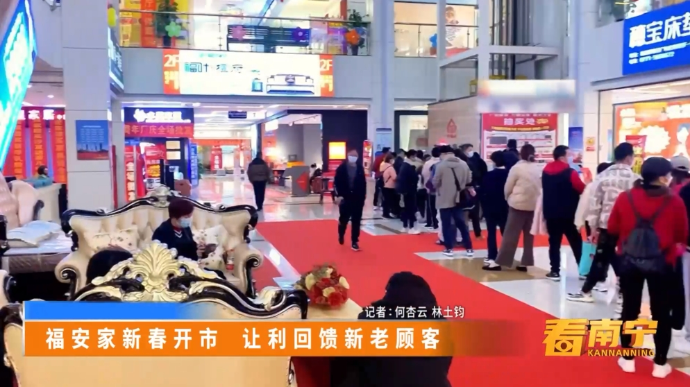 福安家新春开市 让利回馈新老顾客