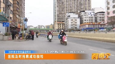 【59岁男子突发重症肺炎】医院及时抢救成功脱险