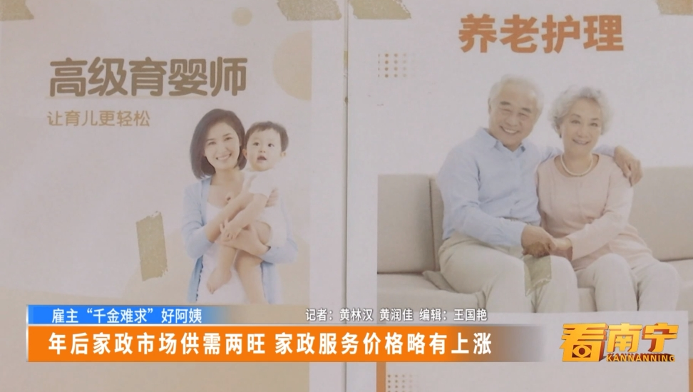 【雇主“千金难求”好阿姨】年后家政市场供需两旺 家政服务价格略有上涨