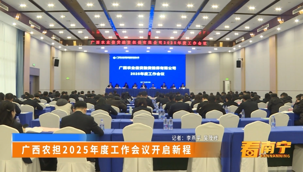 广西农担2025年度工作会议开启新程
