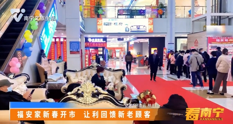 福安家新春开市 让利回馈新老顾客