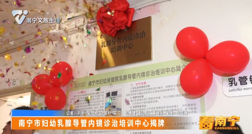 南宁市妇幼乳腺导管内镜诊治培训中心揭牌
