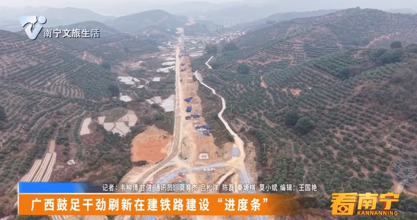 广西鼓足干劲刷新在建铁路建设“进度条”