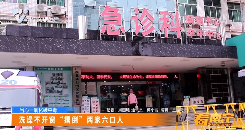 【当心一氧化碳中毒】洗澡不开窗“撂倒”两家六口人