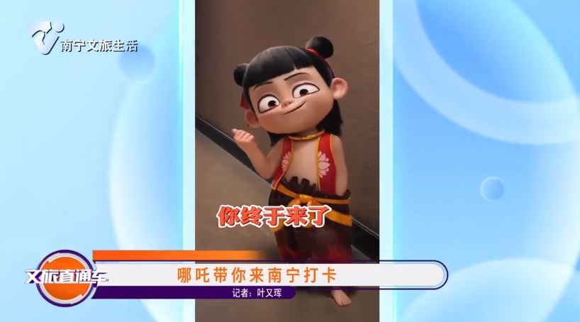 哪吒带你来南宁打卡