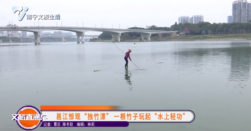 邕江惊现“独竹漂”一根竹子玩起“水上轻功”