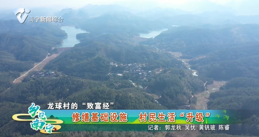 【龙球村的“致富经”】修缮基础设施 村民生活“升级”