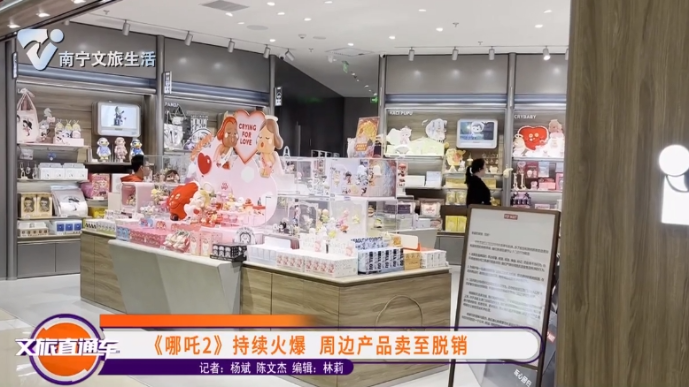 《哪吒2》持续火爆 周边产品卖至脱销