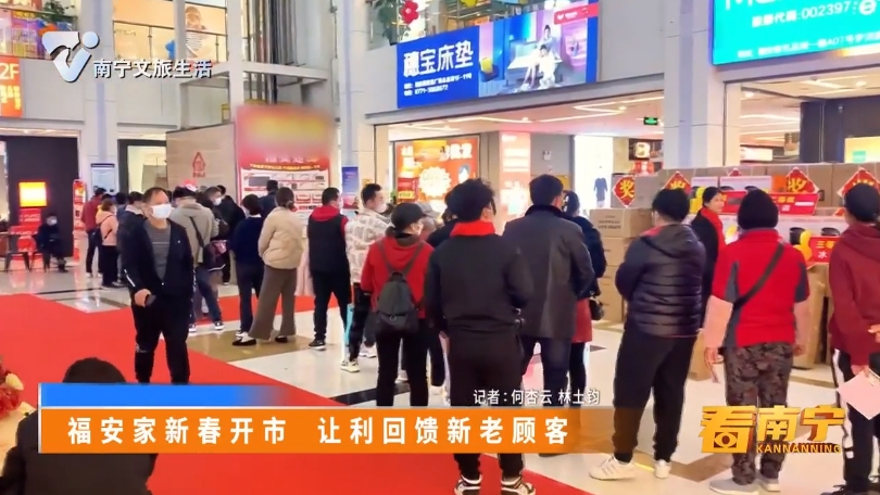福安家新春开市 让利回馈新老顾客