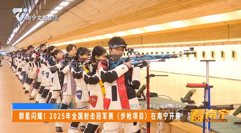 群星闪耀！2025年全国射击冠军赛（步枪项目）在南宁开赛