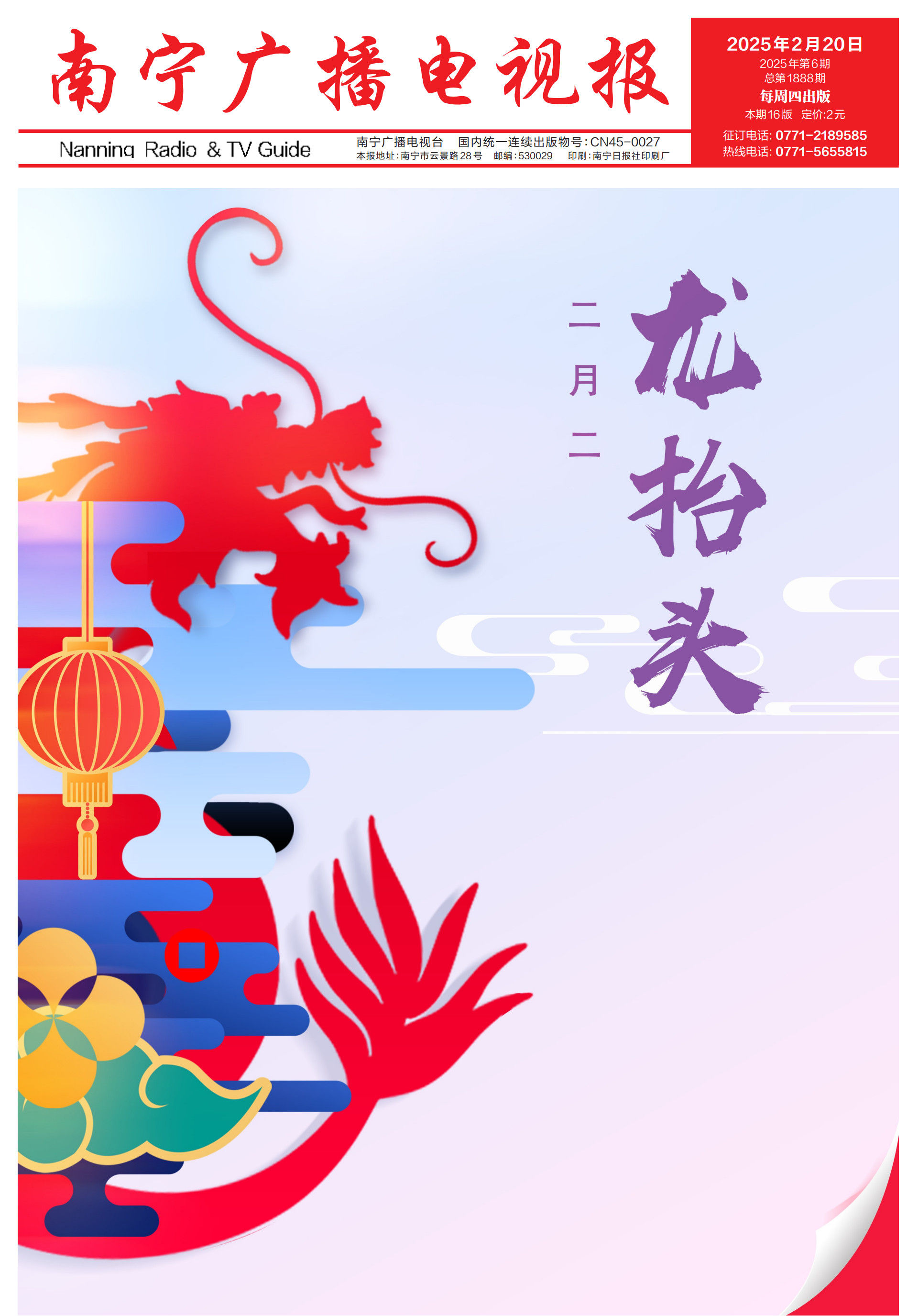 南宁广播电视报第604期