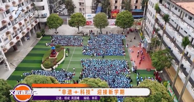 “非遗+科技”迎接新学期