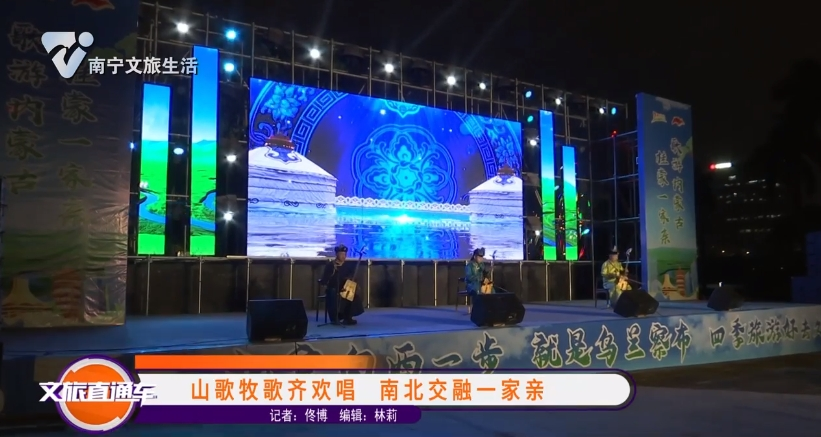 山歌牧歌齐欢唱 南北交融一家亲