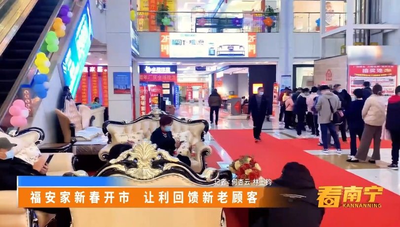 福安家新春开市 让利回馈新老顾客
