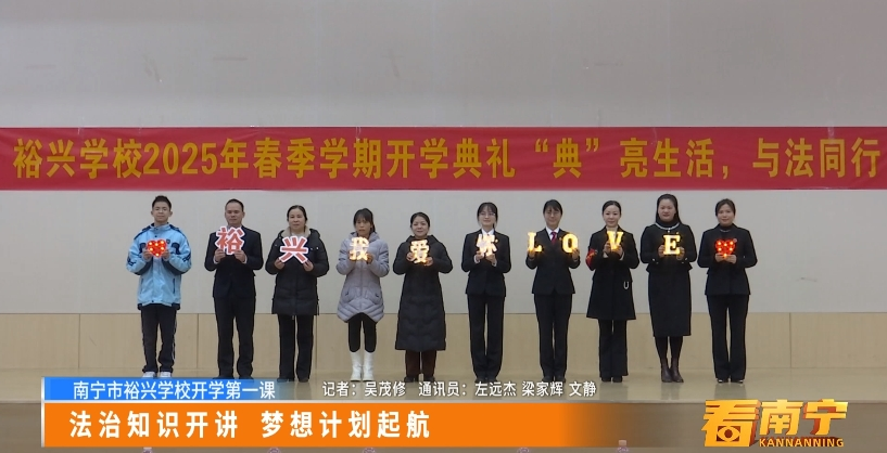 【南宁市裕兴学校开学第一课】法制知识开讲 梦想计划起航