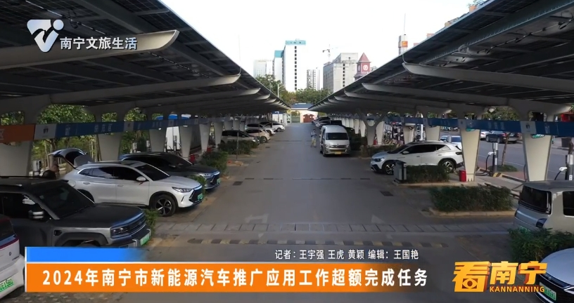 2024年南宁市新能源汽车推广应用工作超额完成任务