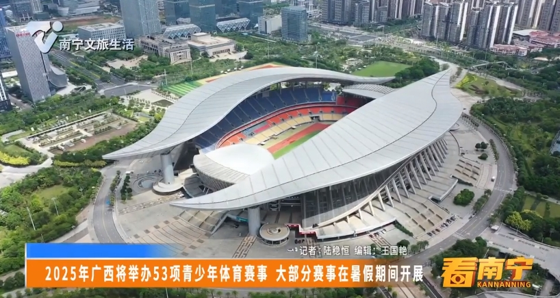 2025年广西将举办53项青少年体育赛事 大部分赛事在暑假期间开展