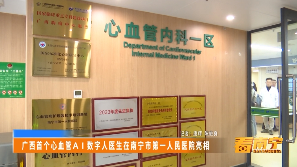 广西首个心血管AI数字人医生在南宁市第一人民医院亮相