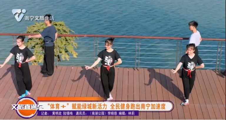 “体育+”赋能绿城新活力 全民健身跑出南宁加速度