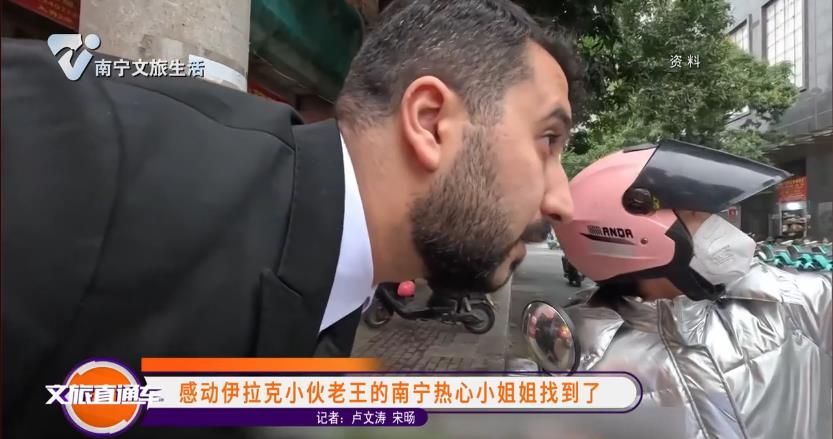 感动伊拉克小伙老王的南宁热心小姐姐找到了