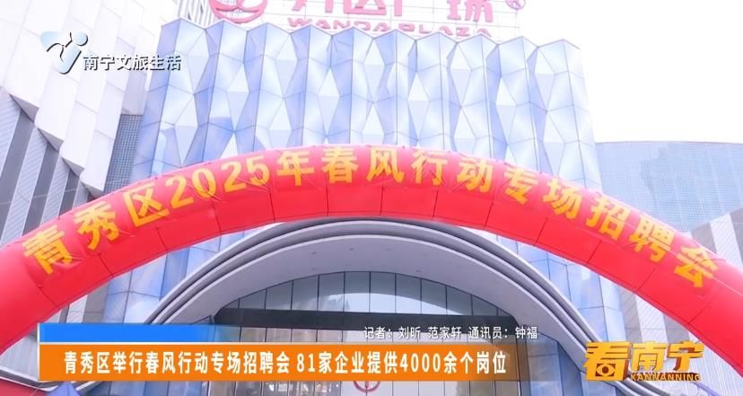 青秀区举行春风行动专场招聘会 81家企业提供4000余个岗位
