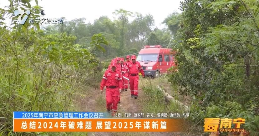 【2025年南宁市应急管理工作会议召开】总结2024年破难题 展望2025年谋新篇