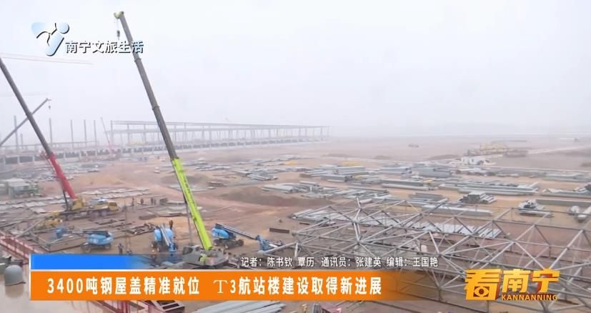 3400吨钢屋盖精准就位 T3航站楼建设取得新进展