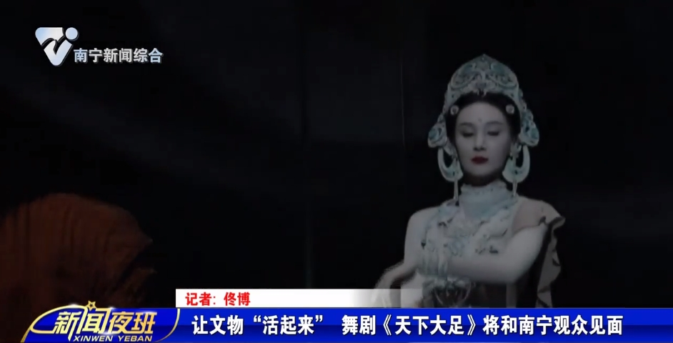 让文物“活起来” 舞剧《天下大足》将和南宁观众见面