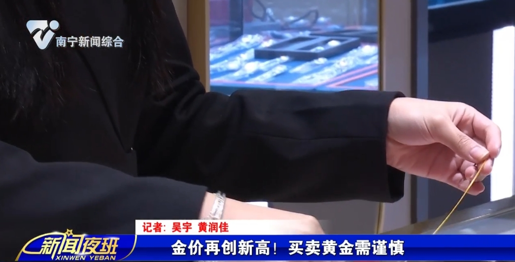 金价再创新高！买卖黄金需谨慎
