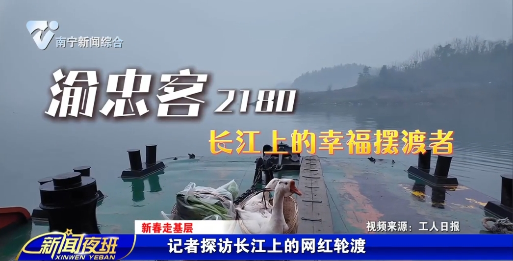 【新春走基层】记者探访长江上的网红轮渡