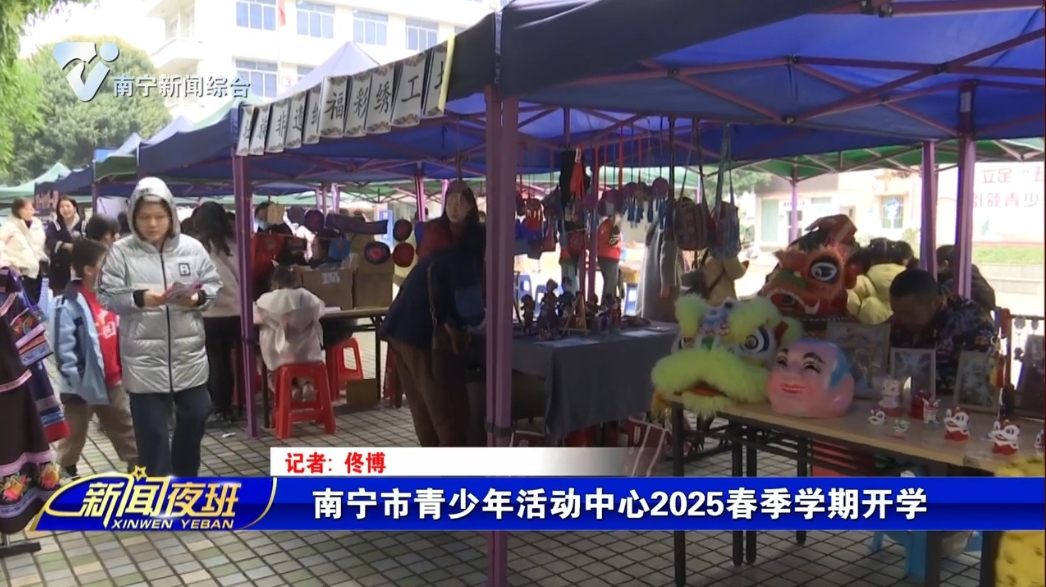 南宁市青少年活动中心2025春季学期开学