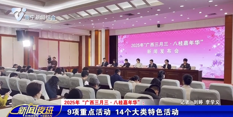 【2025年“广西三月三·八桂嘉年华”】：9项重点活动 14个大类特色活动