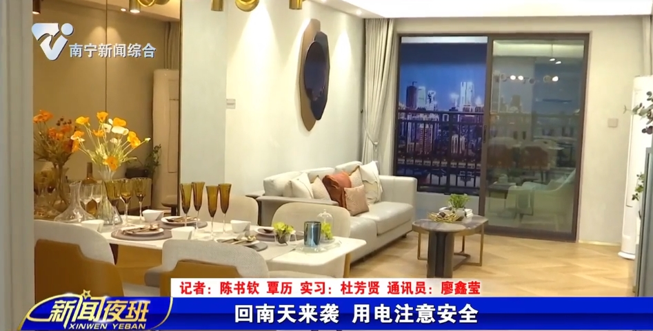回南天来袭 用电注意安全
