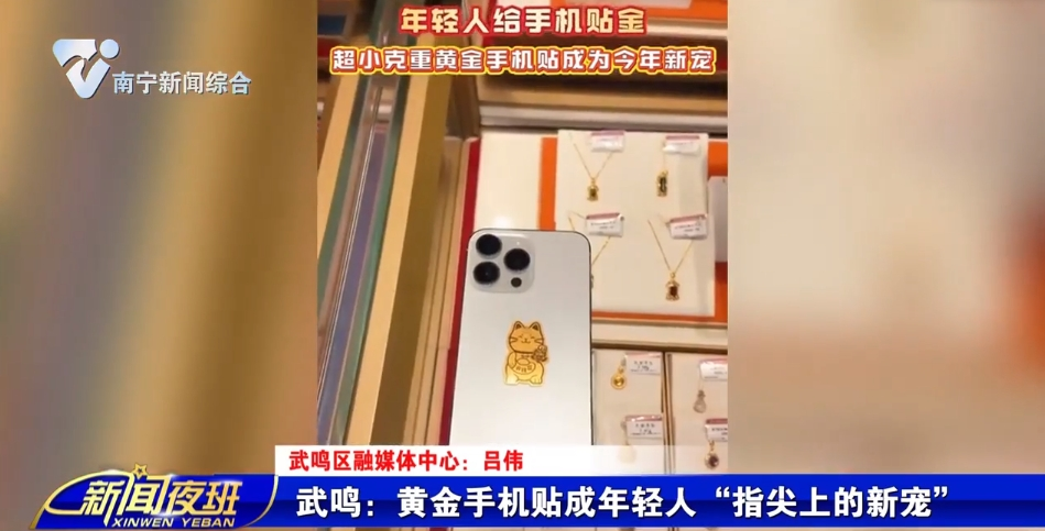 武鸣：黄金手机贴成年轻人“指尖上的新宠”