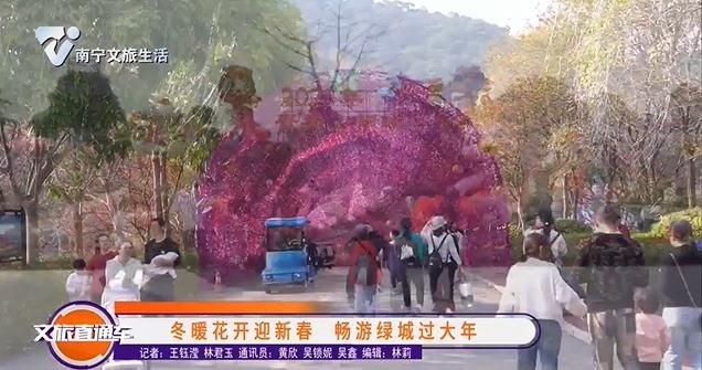 冬暖花开迎新春 畅游绿城过大年