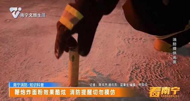 鞭炮炸面粉效果酷炫 消防提醒切勿模仿