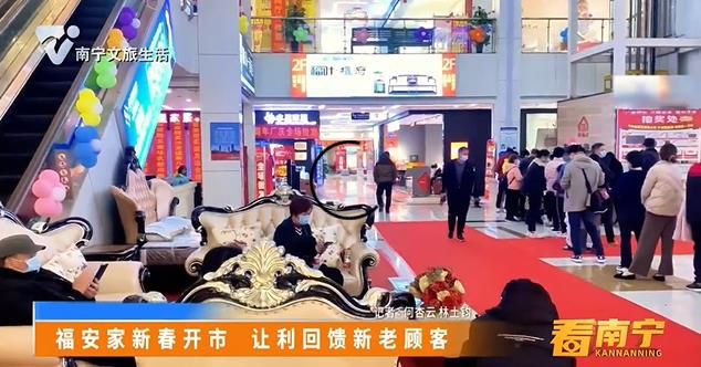 福安家新春开市 让利回馈新老顾客