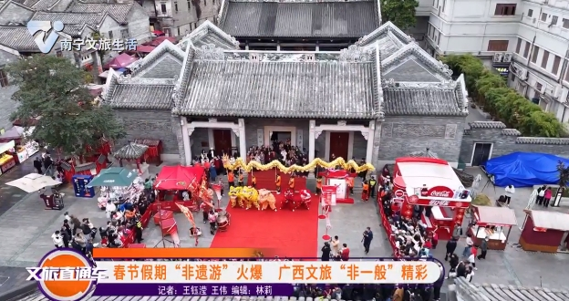 春节假期“非遗游”火爆 广西文旅“非一般”精彩