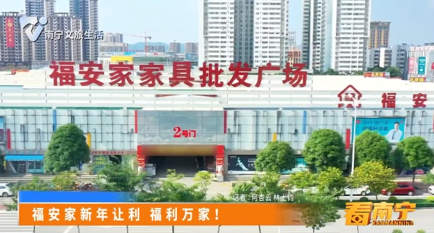 福安家新年让利 福利万家！