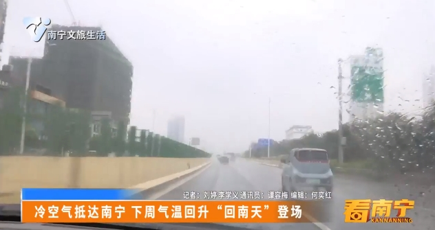 冷空气抵达南宁 下周气温回升“回南天”登场