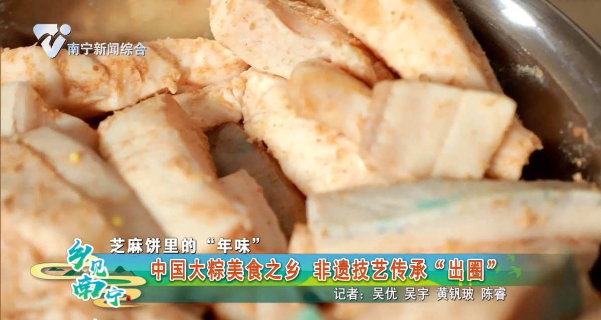 【芝麻饼里的“年味”】中国大粽美食之乡 非遗技艺传承“出圈”