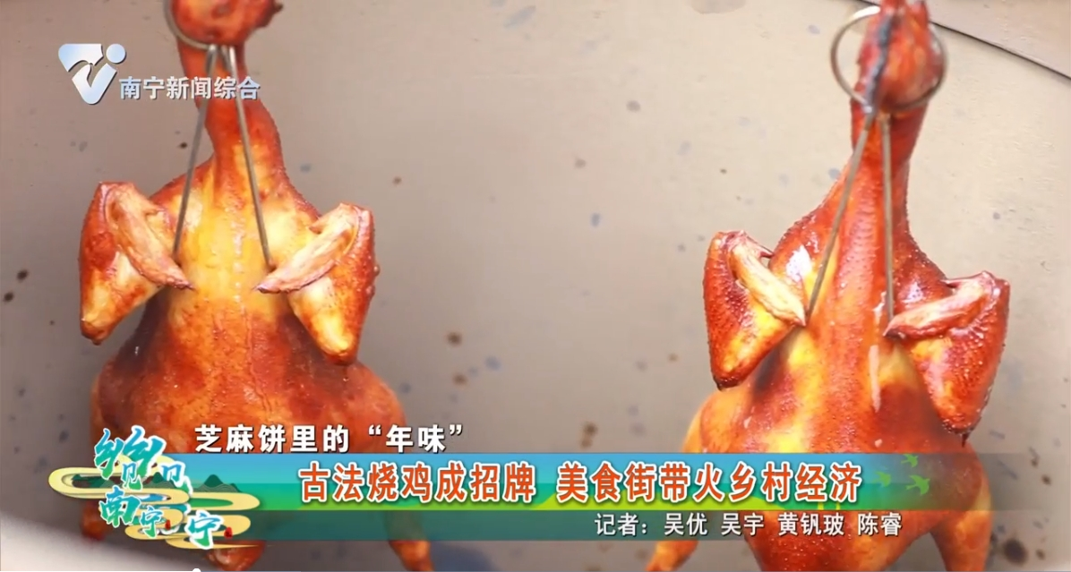 【芝麻饼里的“年味”】古法烧鸡成招牌 美食街带火乡村经济