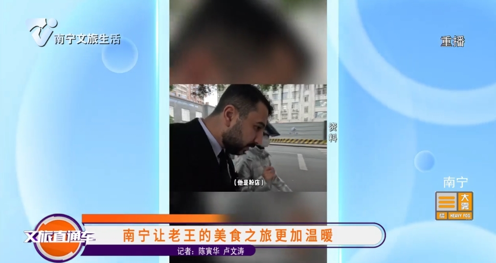 南宁让老王的美食之旅更加温暖