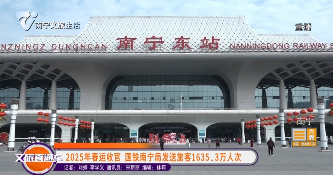 2025年春运收官 国铁南宁局发送旅客1635.3万人次